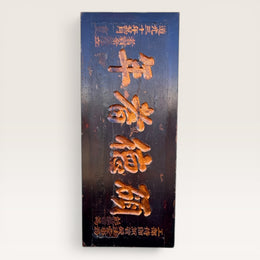 Panneau ancien chinois noire - Pièce unique